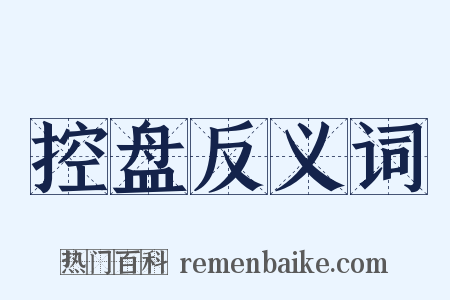 控盘反义词是什么意思的图片